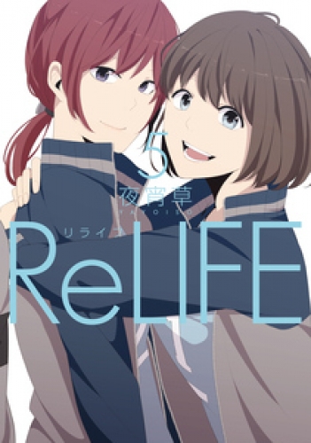 ReLIFE 5巻