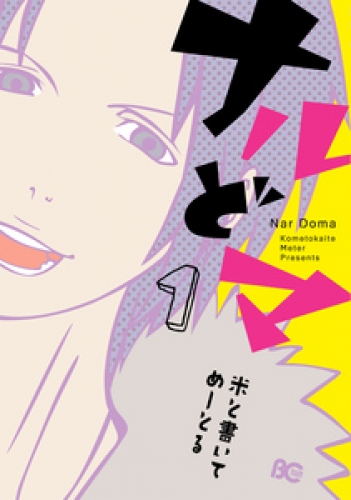 ナルどマ 1巻