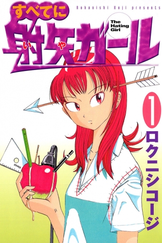 すべてに射矢ガール（１）