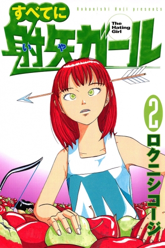 すべてに射矢ガール（２）