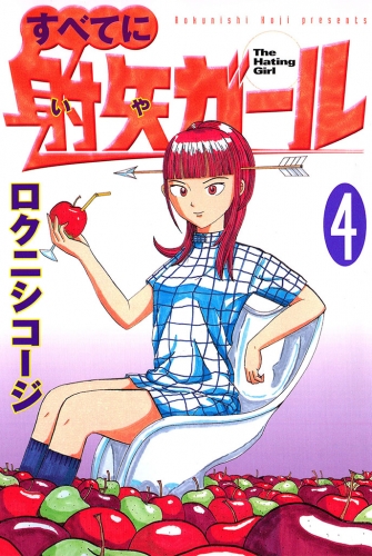 すべてに射矢ガール（４）