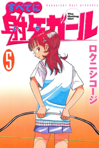 すべてに射矢ガール（５）