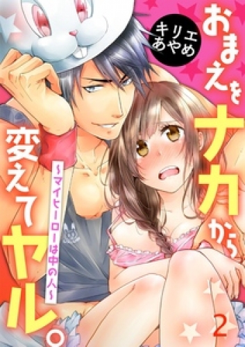 おまえをナカから変えてヤル。～マイヒーローは中の人～ 2巻