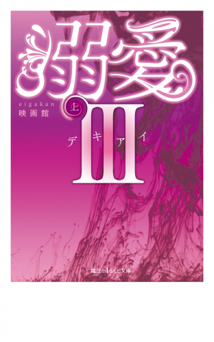 溺愛III[上]