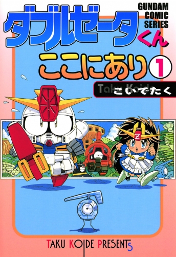 ダブルゼータくんここにあり(1)