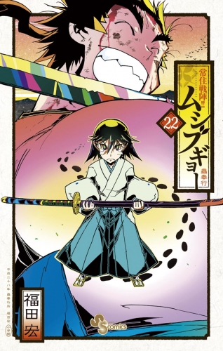 常住戦陣 ムシブギョー 22巻 アニメイトブックストア 漫画 コミックの電子書籍ストア