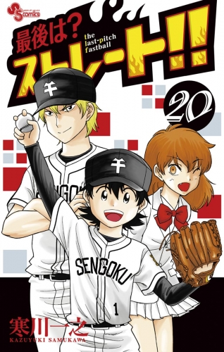 最後は？ストレート！！ 20巻