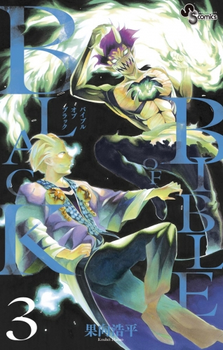 ＢＩＢＬＥ ＯＦ ＢＬＡＣＫ 3巻