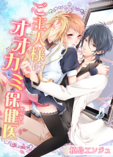 ご主人様はオオカミ保健医【分冊版】 4巻