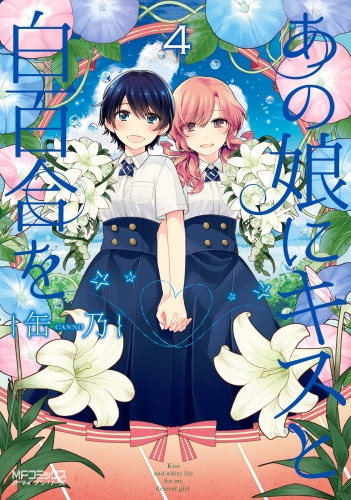 あの娘にキスと白百合を ４
