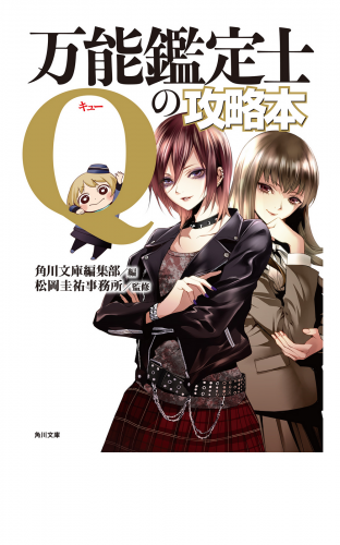 万能鑑定士Qの攻略本