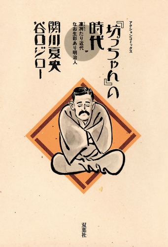 坊っちゃんの時代 1巻