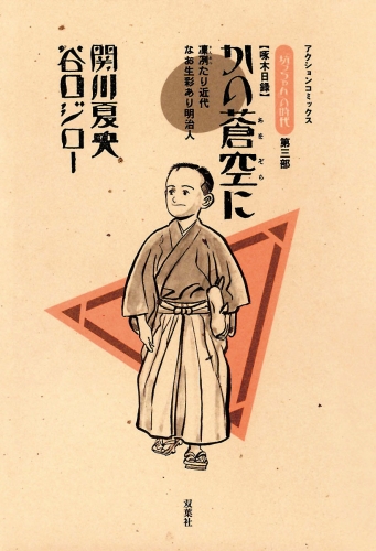 坊っちゃんの時代 3巻 かの蒼空に