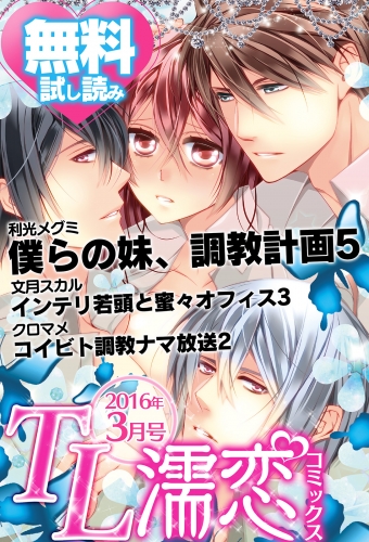 TL濡恋コミックス　無料試し読みパック　2016年3月号(Vol.27)