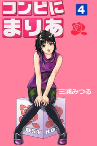 コンビにまりあ 4巻