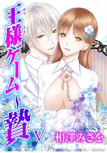 王様ゲーム 贄 5巻 アニメイトブックストア 漫画 コミックの電子書籍ストア