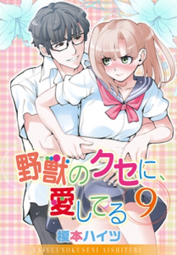 野獣のクセに、愛してる 9巻