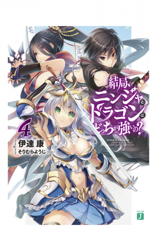結局、ニンジャとドラゴンはどっちが強いの？ 4