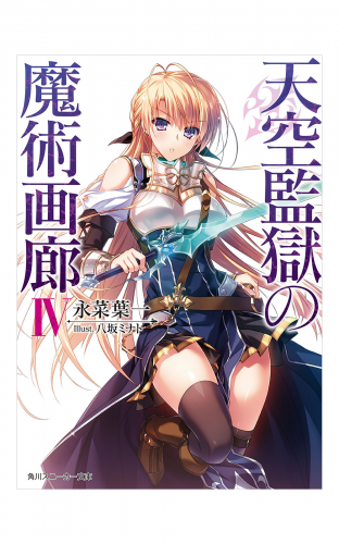 天空監獄の魔術画廊　ＩＶ【電子特別版】
