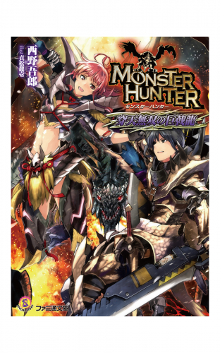 モンスターハンター　穿天無双の巨戟龍