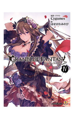 グランブルーファンタジー4