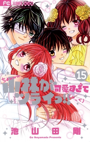 小林が可愛すぎてツライっ！！ 15巻