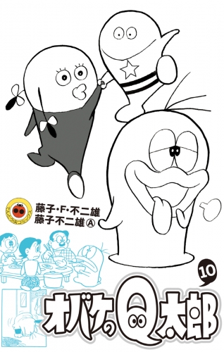 オバケのＱ太郎 10巻