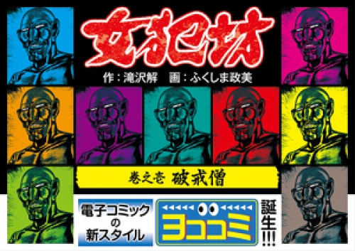 【ヨココミ】女犯坊 1巻