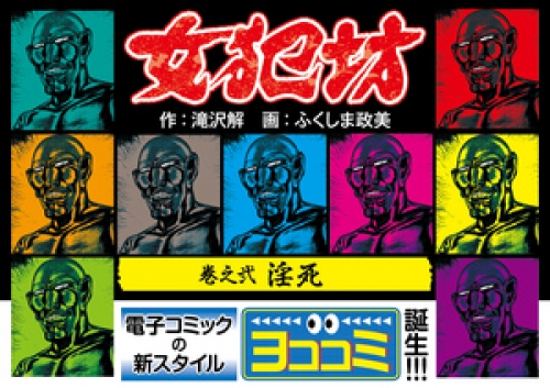 【ヨココミ】女犯坊 2巻