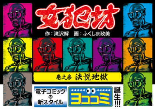 【ヨココミ】女犯坊 3巻
