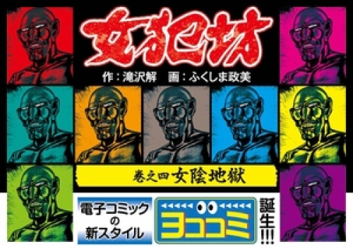 【ヨココミ】女犯坊 4巻