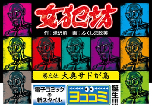 【ヨココミ】女犯坊 5巻