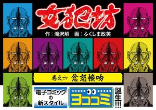 【ヨココミ】女犯坊 6巻