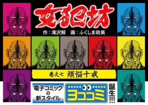 【ヨココミ】女犯坊 7巻