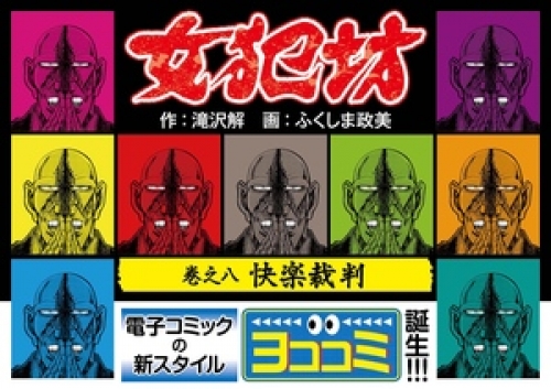 【ヨココミ】女犯坊 8巻