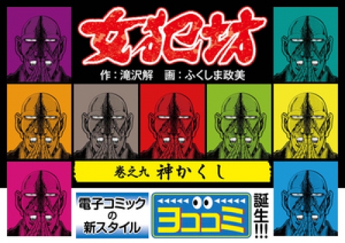 【ヨココミ】女犯坊 9巻