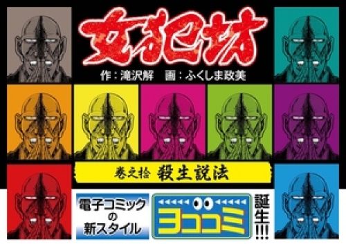 【ヨココミ】女犯坊 10巻