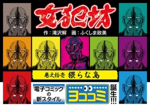【ヨココミ】女犯坊 11巻