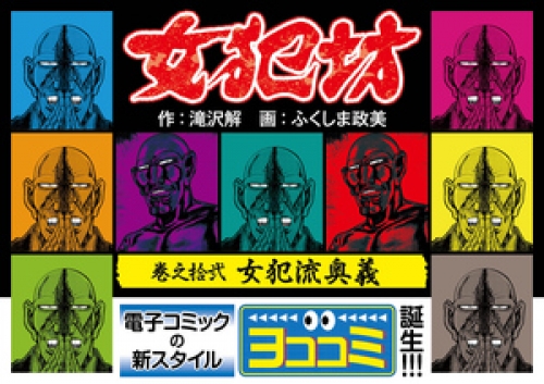 【ヨココミ】女犯坊 12巻