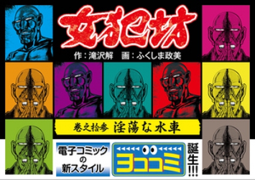 【ヨココミ】女犯坊 13巻