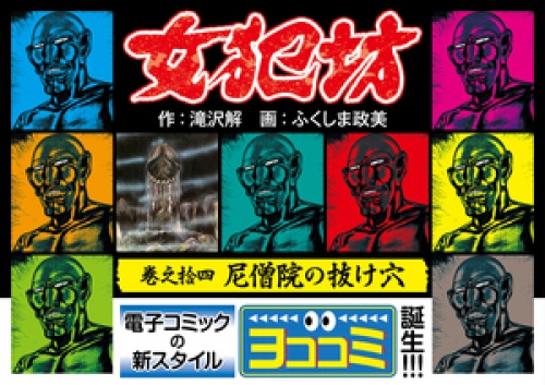 【ヨココミ】女犯坊 14巻