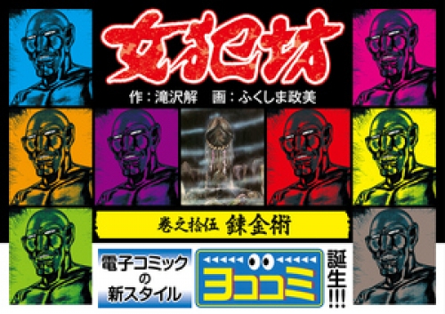 【ヨココミ】女犯坊 15巻