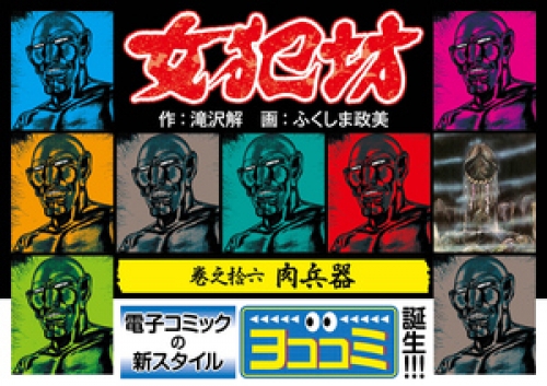【ヨココミ】女犯坊 16巻