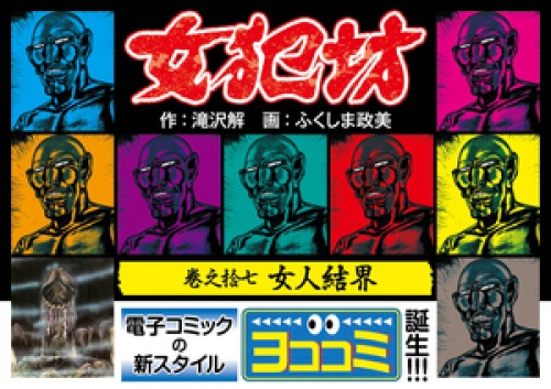 【ヨココミ】女犯坊 17巻