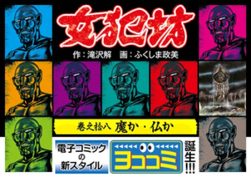 【ヨココミ】女犯坊 18巻