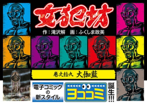【ヨココミ】女犯坊 19巻