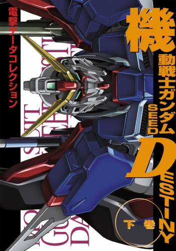 電撃データコレクション　機動戦士ガンダムSEED DESTINY 下巻