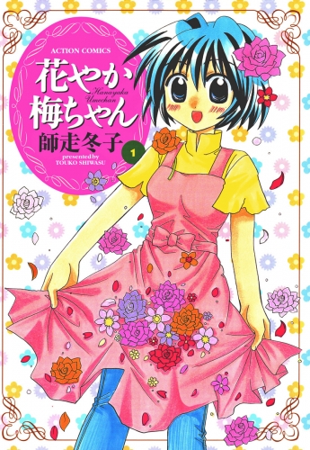 花やか梅ちゃん 1巻