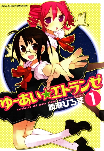 ゆーあい☆エトランゼ 1巻