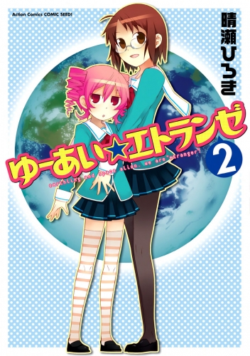 ゆーあい☆エトランゼ 2巻